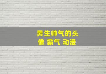 男生帅气的头像 霸气 动漫